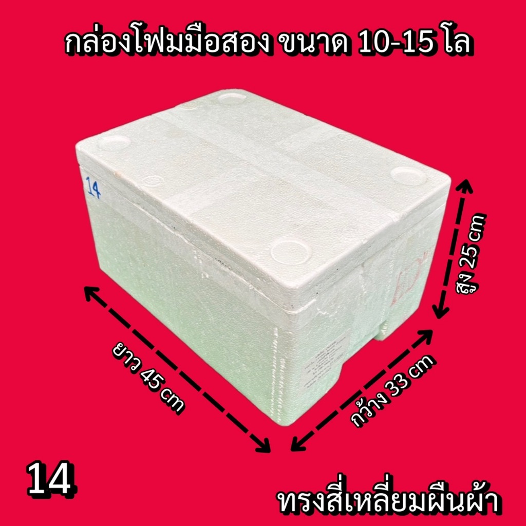 ลังโฟม15-18โล กล่องปลูกผัก มือ 2 (เซต12กล่อง) กล่องโฟมมือสอง กล่องโฟมเลี้ยงปลา กล่องโฟมปลูกผัก