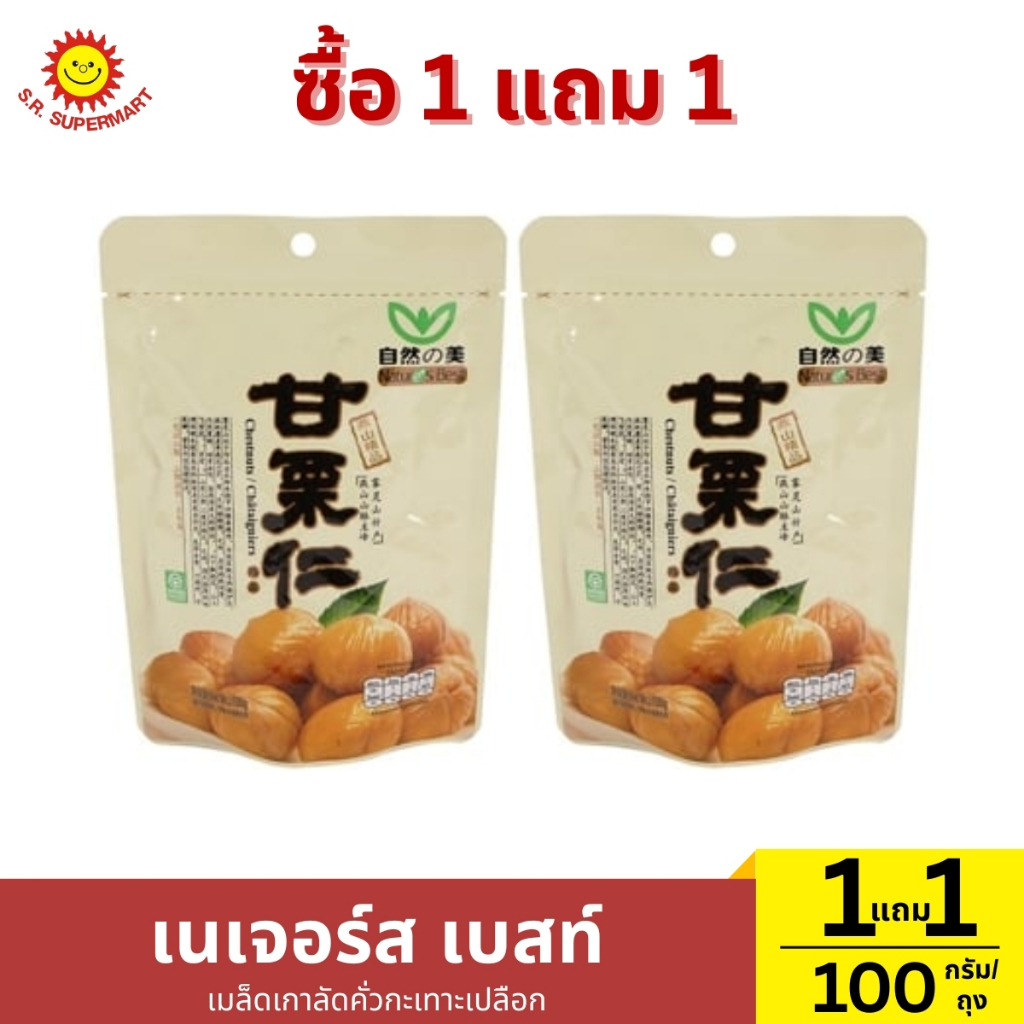 1 แถม 1 เนเจอร์ส เบสท์ เมล็ดเกาลัดคั่ว ปริมาณ 192 กรัม (1ถุง) - รูปที่ 2