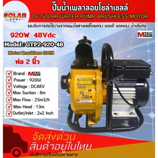 ปั๊มน้ำเพลลอย รุ่น GTP2-920-48. 920W 48V ท่อส่งน้ำขนาด 2 นิ้…