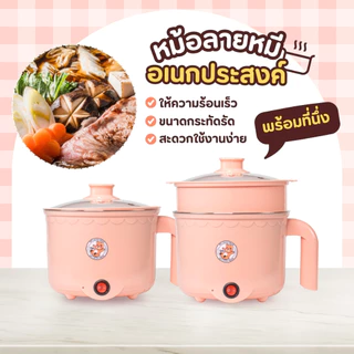 1แถม1 หม้อสแตนเลสไฟฟ้า ลายหมี สีชมพู ได้2ชิ้น หม้อสุกี้ ต้มมาม่า ร้อนไว ขนาด1.8ลิตร ใช้งานง่าย ทำความสะอาดง่าย ต้ม ผัด