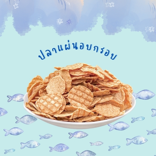 ปลาแผ่นอบกรอบ แม่จู้ ขนาด 200 กรัม