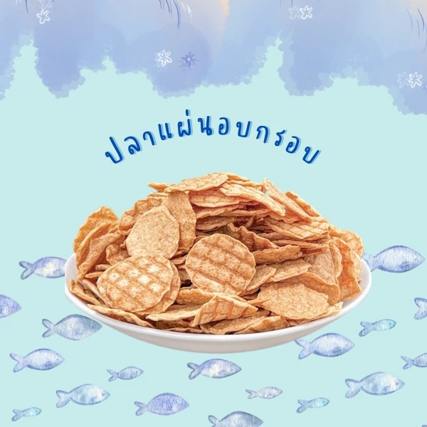 ปลาแผ่นอบกรอบ แม่จู้ ขนาด 200 กรัม