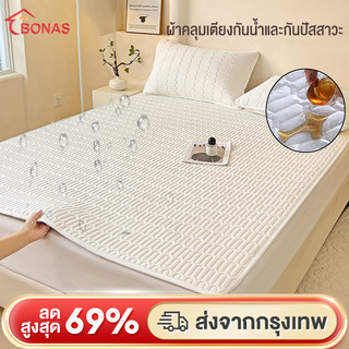BONAS ผ้ารองกันเปื้อน กันน้ำ100% ผ้าปูที่นอน 3ฟุต/3.5ฟุต/5ฟุต/6ฟุต มียางรัดมุม 4 มุม กันน้ำTPU ผ้ารองกันเปื้อนที่นอน