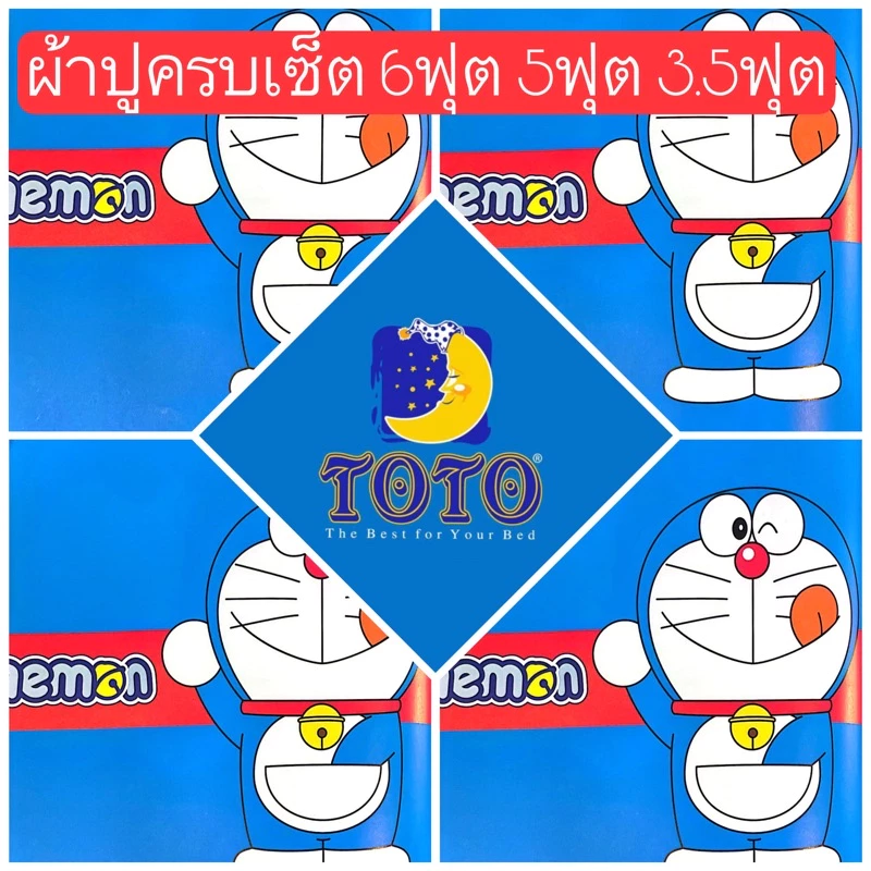 ผ้าปูที่นอน TOTO ลายโดราเอม่อน Doraemon 6ฟุต 5ฟุต 3.5ฟุต