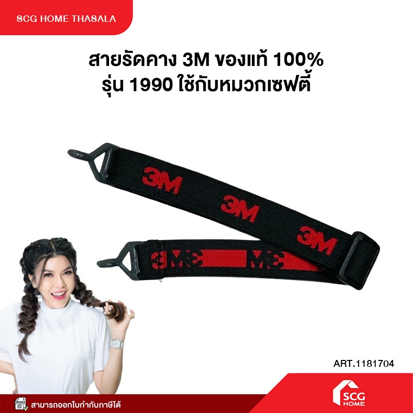 สายรัดคาง 3M ของแท้ 100% รุ่น 1990 ใช้กับหมวกเซฟตี้ สินค้าพร้อมจัดส่ง