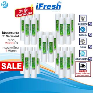 iFresh ไส้กรองน้ำ PP ขนาด 10 นิ้ว 1 ไมครอน Sediment Spun แพ็…
