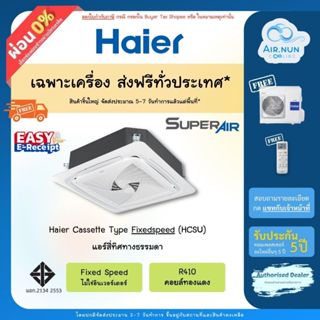 ส่งฟรีแอร์สี่ทิศทาง Haier Roundflow New (HCSU_B), แอร์สี่ทิศ…