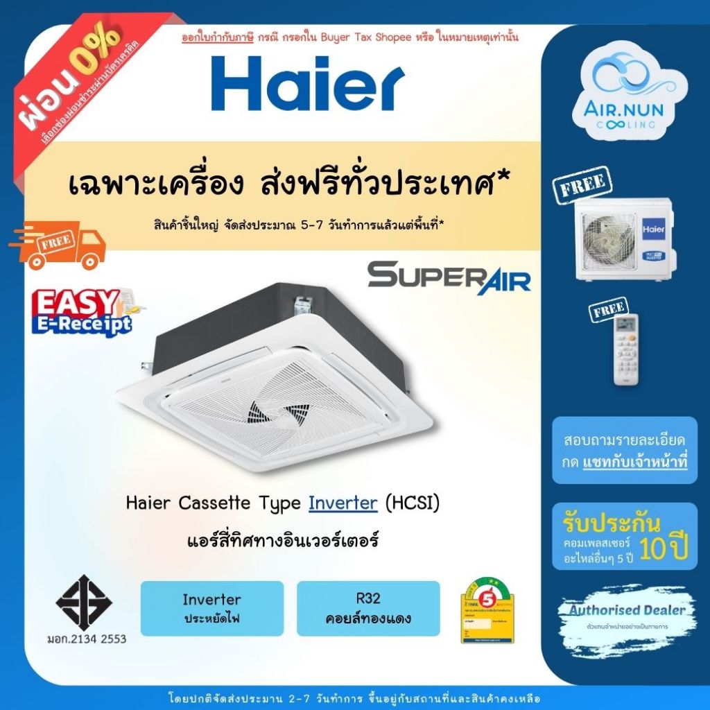 E-Receipt ส่งฟรีแอร์แขวน,แอร์สี่ทิศทางHaier Round Flow Inverter (HCSI)แอร์ไฮเอ่อร์ เบอร์5,ประกัน 10ป