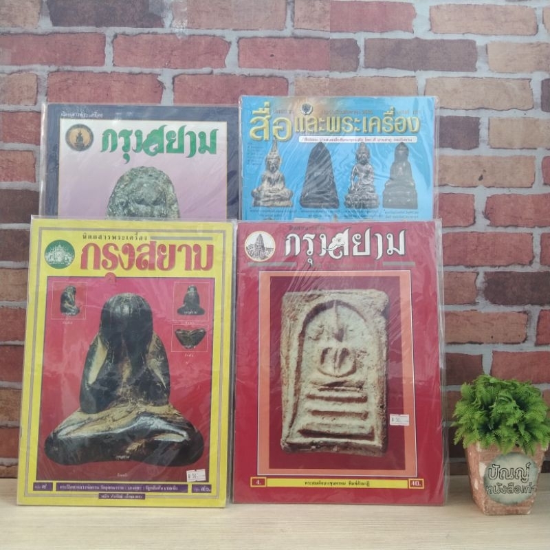 หยังสือพระ: สื่อและพระเครื่อง ฉบับที่131/2555 กรุงสยาม ฉบับที่2 ฉบับที่4/2538 ฉบับที่8 R3783 R3784 R