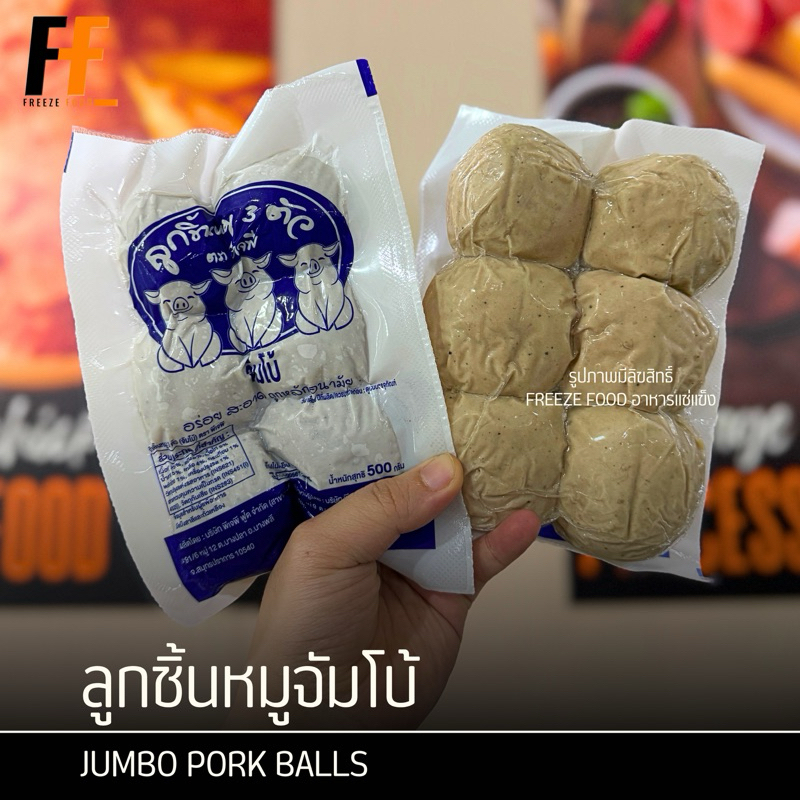 ลูกชิ้นหมูจัมโบ้ 500-1000 กรัม (6-12ลูก) | JUMBO PORK BALLS
