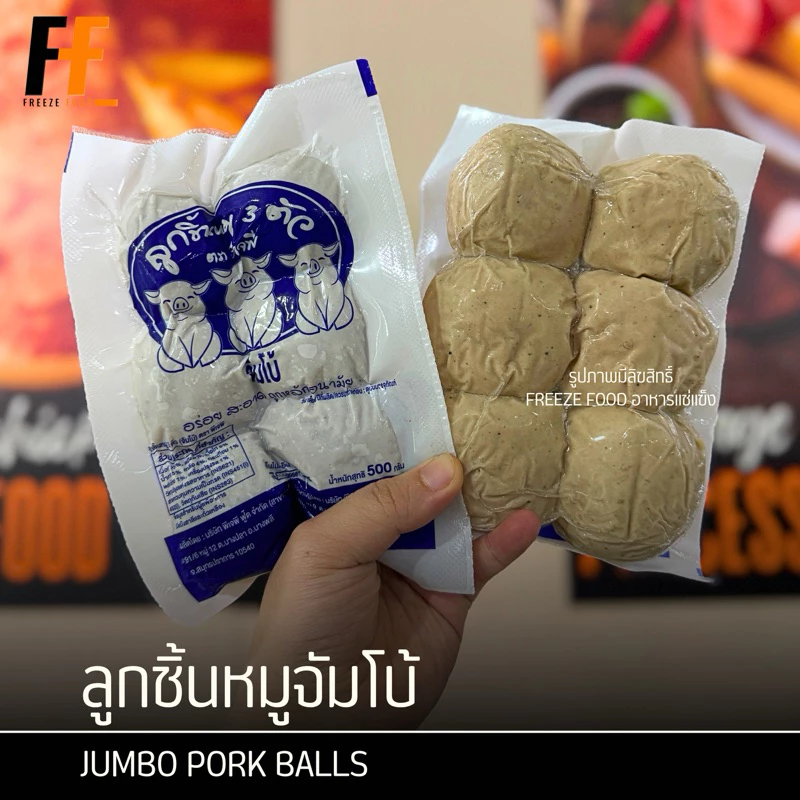 ลูกชิ้นหมูจัมโบ้ 500-1000 กรัม (6-12ลูก) | JUMBO PORK BALLS