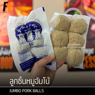 ลูกชิ้นหมูจัมโบ้ 500-1000 กรัม (6-12ลูก) | JUMBO PORK BALLS