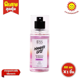 [ 1 ชิ้น ] KISS MY BODY คิส มาย บอดี้ เพอร์ฟูม มิสต์ สเปรย์น้ำหอม 88 มล. ทุกกลิ่น