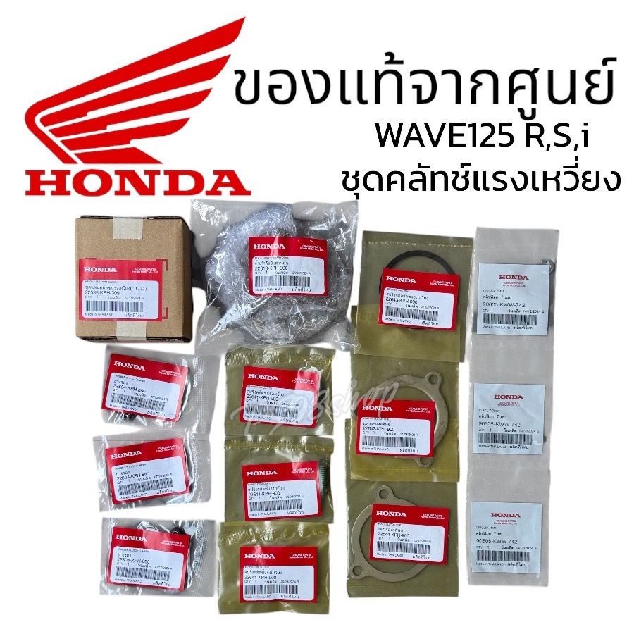 ชุดครัช 3 ก้อน,ครัชชุดแรก แท้ศูยน์ HONDA เวฟ 125 S,R,I wave125 ไม่เกินปี2012 (22535-KPH-309,22610-KP