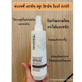 สเปรย์วิตามินบำรุงผม NAVENSI KERATIN SMOOTH VITAMIN REPAIR SPRAY 250ML.