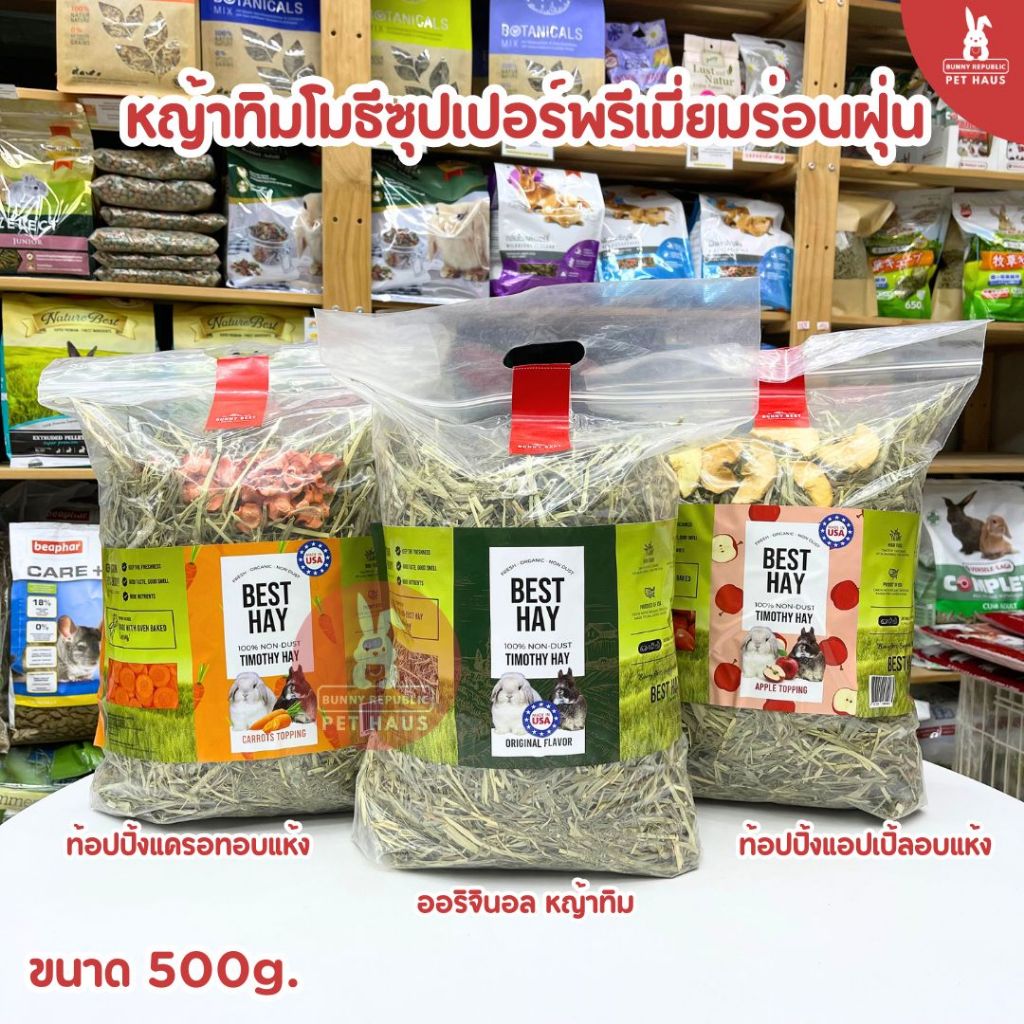 Bunny Best หญ้าทิมรุ่นฝุ่น พรีเมี่ยม 500g. พร้อมผลไม้อบแห้ง