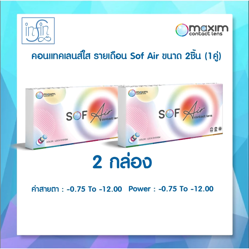 คอนแทคแลนส์สายตา Maxim Sofeye แบบใส (รายเดือน 2 กล่อง)