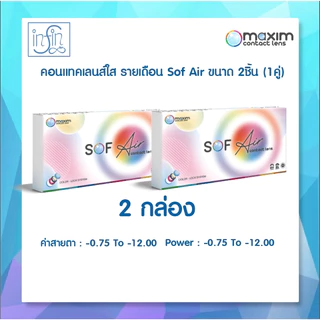 คอนแทคแลนส์สายตา Maxim Sofeye แบบใส (รายเดือน 2 กล่อง)