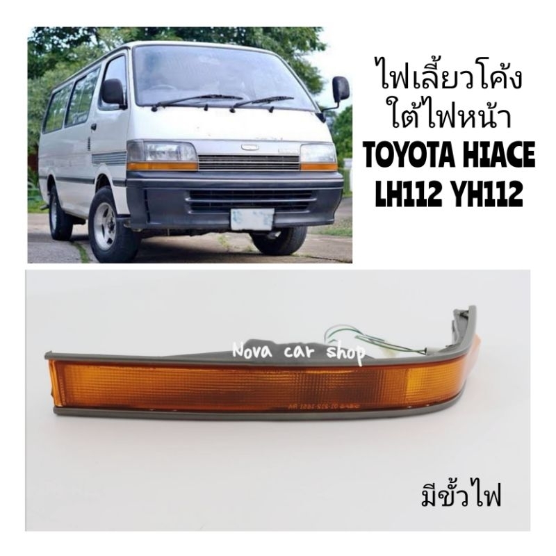 ไฟเลี้ยวโค้งใต้​ไฟหน้า​ TOYOTA​ HIACE​ LH112​ YH112​ DEPO​/LUCID​