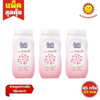 [ แพ็ค3 ] Babi mild Baby Powder เบบี้ มายด์ แป้งเด็ก ขนาด 45 กรัม (แพ็ค3ขวด) คละสูตร