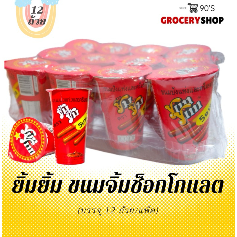 〽️ ส่งไว 24 ชม. 〽️ ยิ้มยิ้ม ปังจิ้มช็อกโกแลต (12ถ้วย)