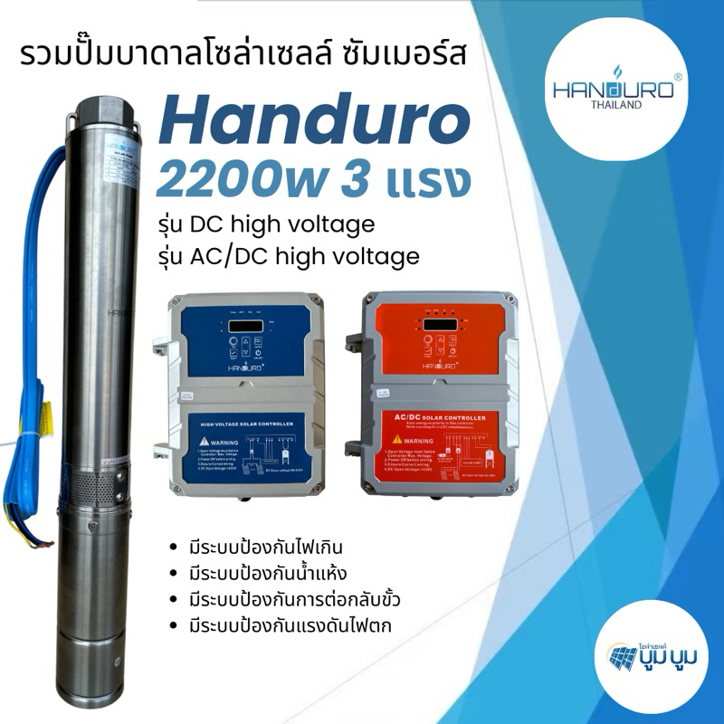 ส่งฟรี‼️ปั๊มน้ำบาดาลโซล่าเซลล์ Handuro DCHV AC/DC 2200w บ่อ 4นิ้ว 3 แรง high voltage บัสเลส