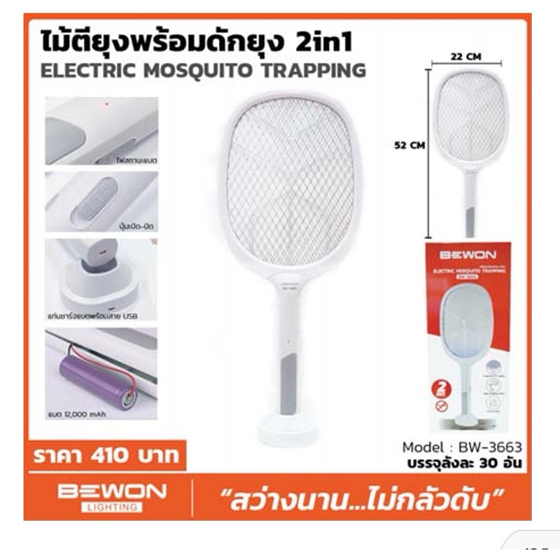 BEWONไม้ตียุงพร้อมดักยุงรุ่น4in1และ2in1สดวกปลอดภัยและได้ผลดีเยี่ยม