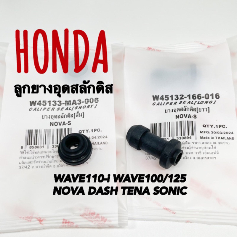 ลูกยางอุดสลักดิส WAVE110-i WAVE100/110/125 NOVA TENA DASH SONIC วาชิ