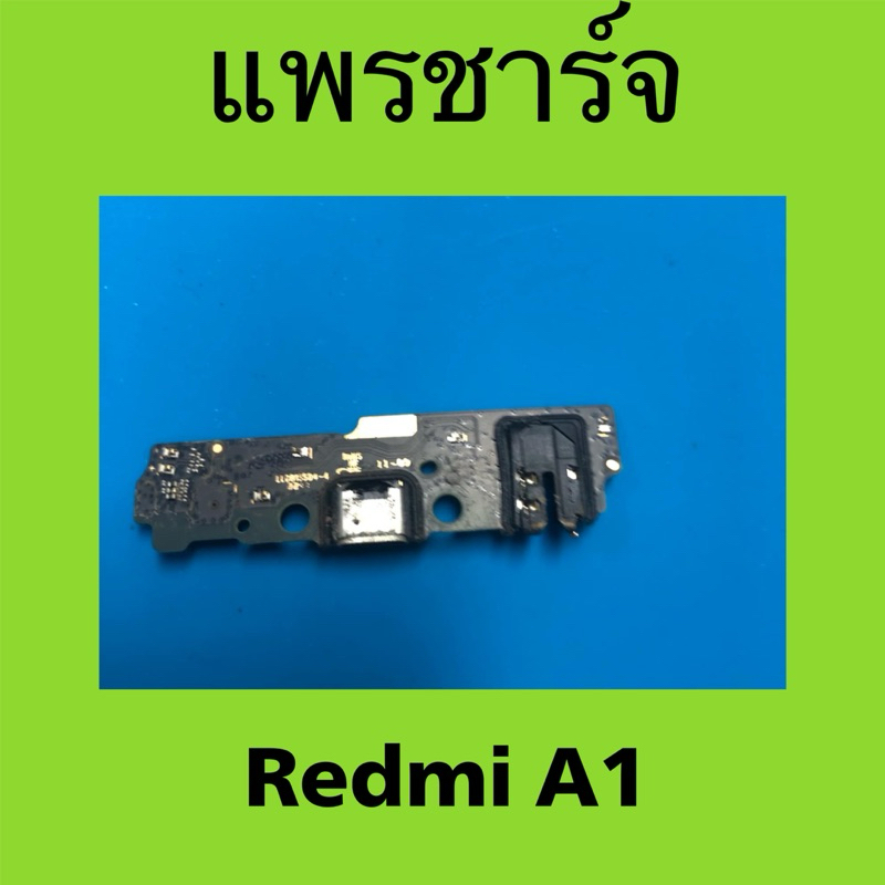 แพรชาร์จมือสอง สำหรับ Redmi A1 / แพรตูดชาร์จ