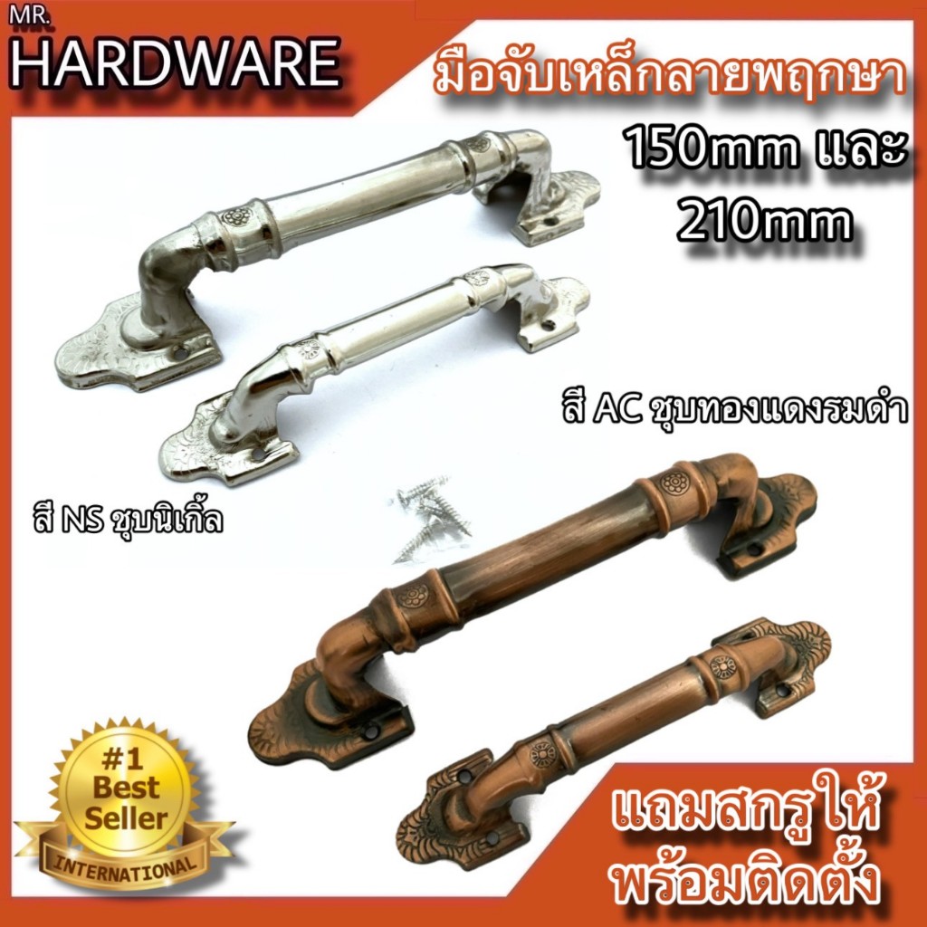 มือจับประตู หน้าต่าง เหล็กชุบทองแดงรมดำ และชุบนิเกิ้ล NO.7007 (มี 2ขนาด)