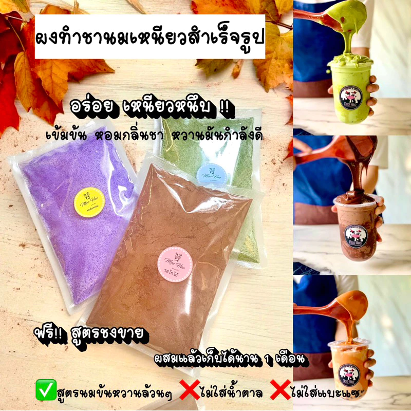 ผงทำนมเหนียวสำเร็จรูป 300 กรัม ทำนมเหนียวได้ 1 กิโลกรัมค่ะ 👉ใช้นมข้นหวานล้วน(ไม่ใส่น้ำตาล)