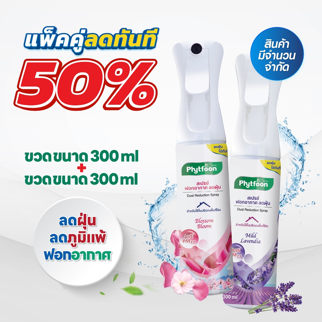 ลด50% แพ็คคู่คุ้มกว่า! 300ml.+300ml. PhytFoon (ไฟท์ฝุ่น) สเปรย์ฟอกอากาศลดฝุ่น