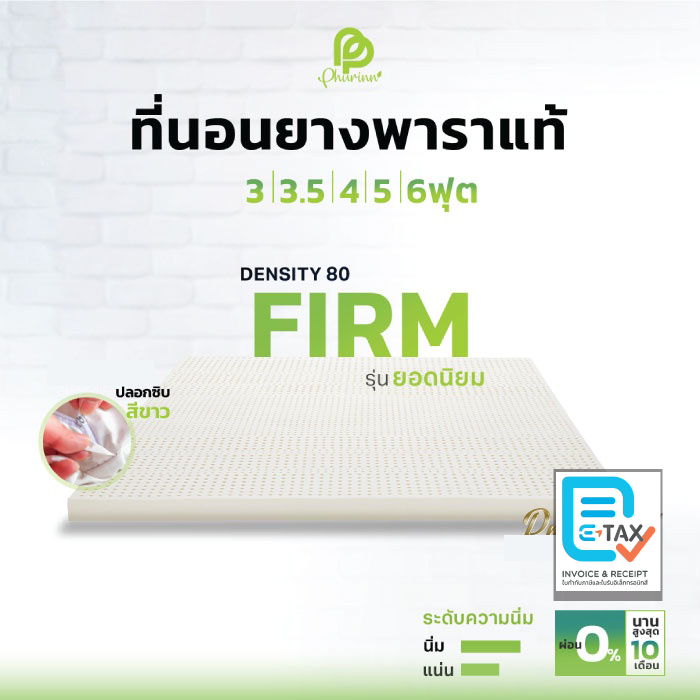 ยอดฮิต รุ่น Firm ที่นอน ยางพาราแท้ ท็อปเปอร์ Topper (แถมฟรี ปลอกที่นอน ซิป 1ชั้น)