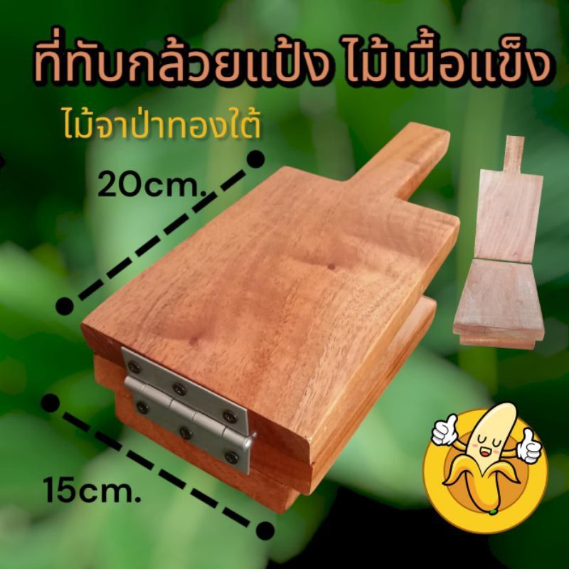 ที่ทับกล้วย ทับขนมปัง (อันใหญ่นะไม้เนื้อแข็งอย่างดี ไม้จำปาทองใต้ไม้สะเดาช้าง