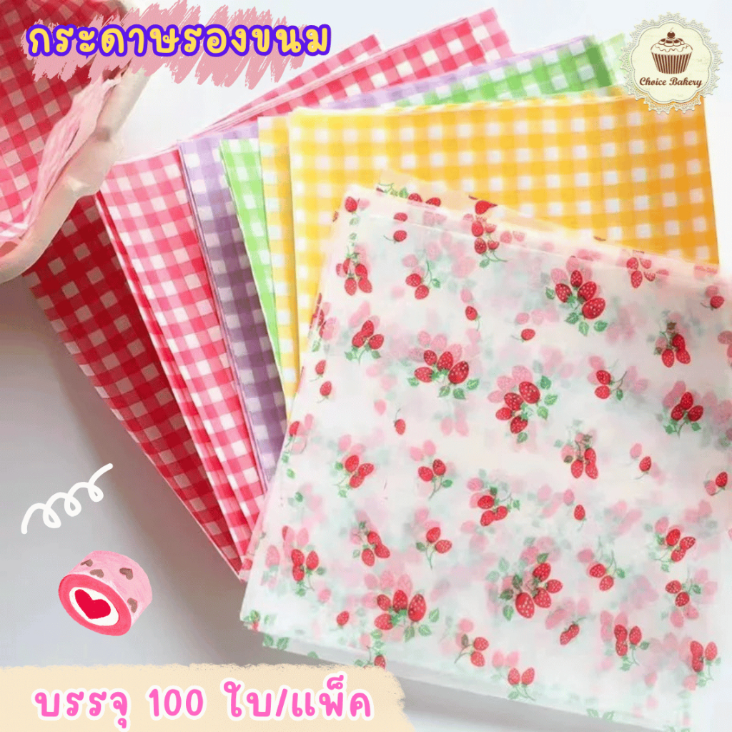 กระดาษรองขนม (100ใบ/แพ็ค) ขนาด 18x18 cm. ลายสก็อต รองอาหาร เบเกอรี่ และห่ออาหาร ตกแต่งเค้กเบเกอรี่