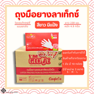 ถุงมือสีขาว แบบมีแป้ง จากโรงงานศรีตรัง (ยี่ห้อไอแอมโกลฟส์) กล่องแดง || ยกลัง