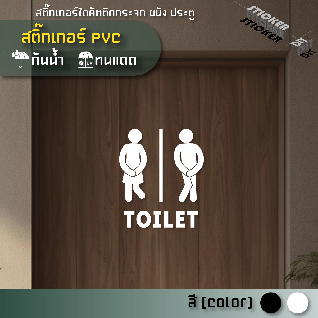 สติ๊กเกอร์ ห้องน้ำ / Toilet / Restroom (PVC ไดคัทตกแต่งกระจก ผนัง ประตู)