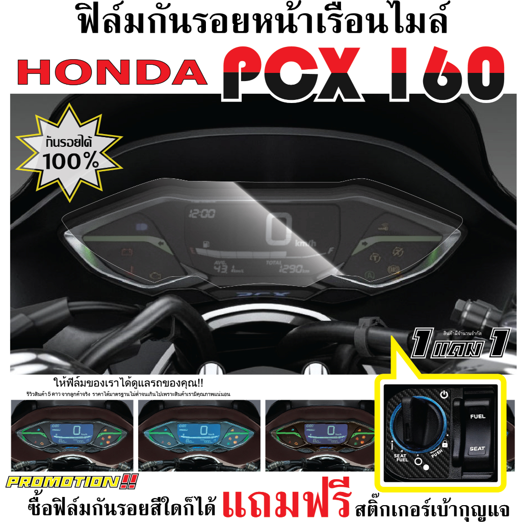 ฟิล์มกันรอยหน้าเรือนไมล์ PCX160 ปี 2021 - 2025 และ ปี 2026 standard