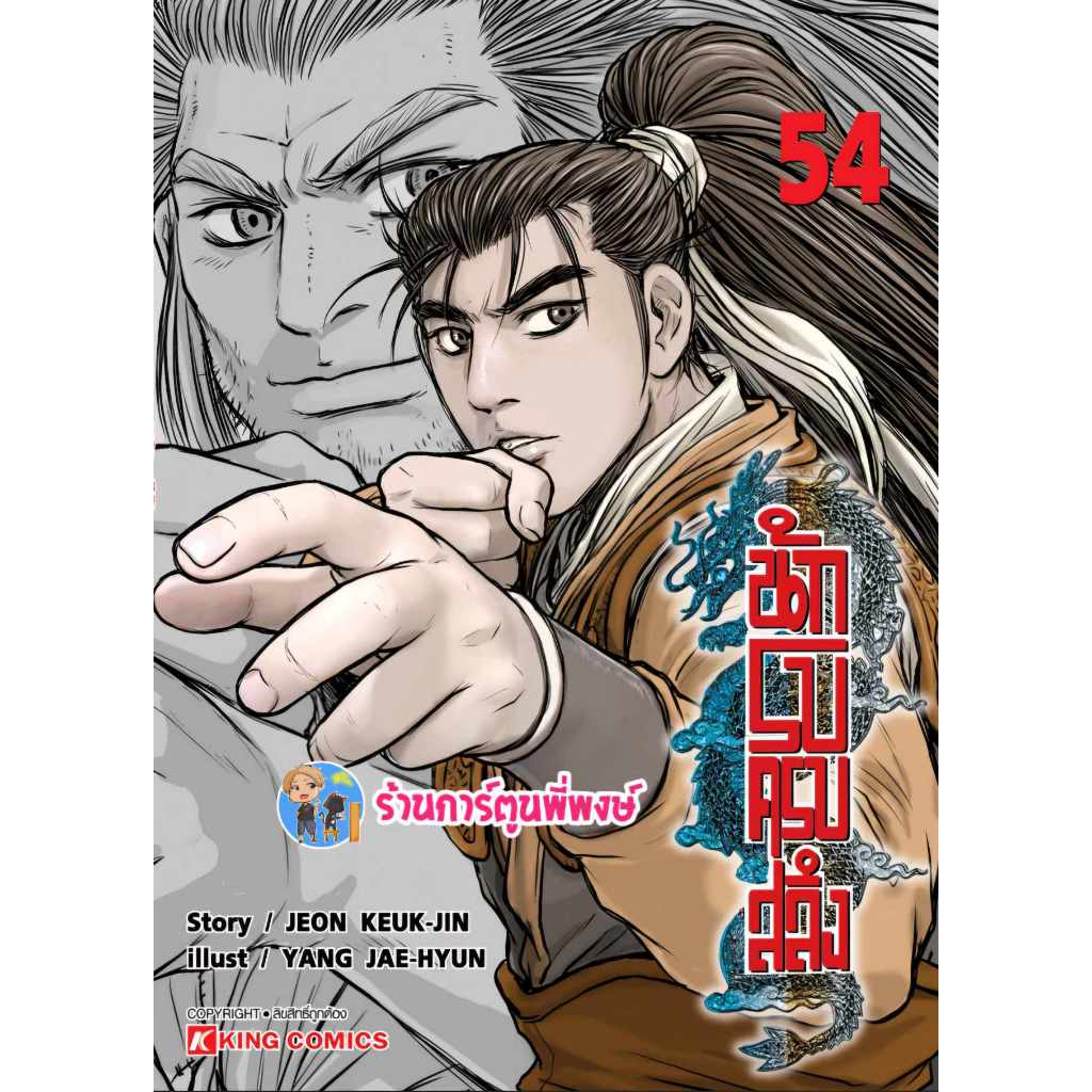 นักรบครบสลึง เล่ม 54 (95.-)smm(31/1/68) หนังสือ การ์ตูน มังงะ Yulgang โยวกัง YUL-HYUL-KANG-HO นักรบ 