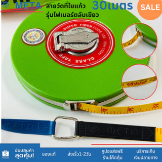 META สายวัดที่ใยแก้ว ความยาว30เมตร(100ft.) 50เมตร(165ft.) รุ่นไฟเบอร์ ตลับสีเขียว