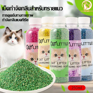 PET LIFE ที่ดับกลิ่นอึแมว ที่ดับกลิ่นฉี่แมว ที่ระงับกลิ่น เพียงโรยใส่กะบะทรายแมวกลิ่นจะค่อยๆหาย เม็ดดับกลิ่นทรายแมว250ML