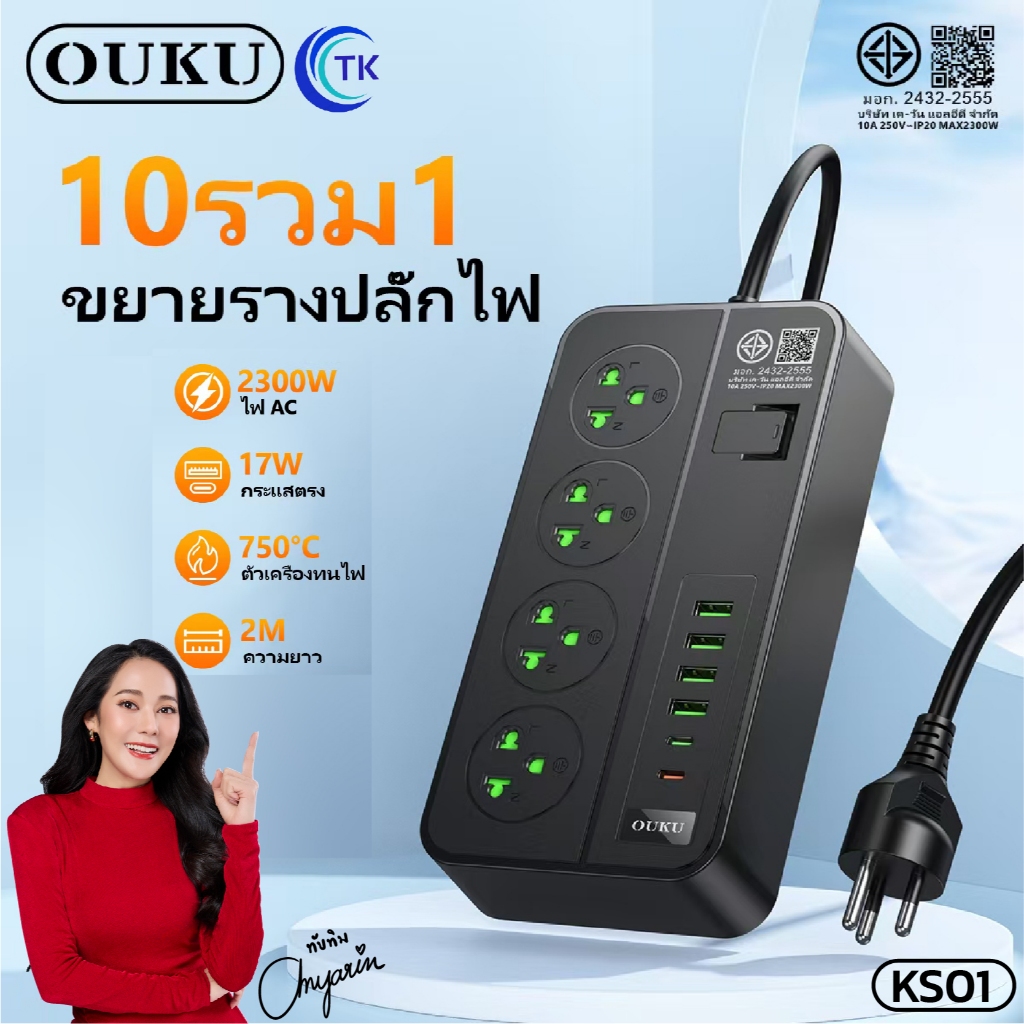 ปลั๊กไฟ แบบชาร์จเร็ว 3.4A กำลังไฟ 2300วัตต์ จ่ายไฟสูงสุด ใช้งานง่ายและสะดวก OUKU KS01