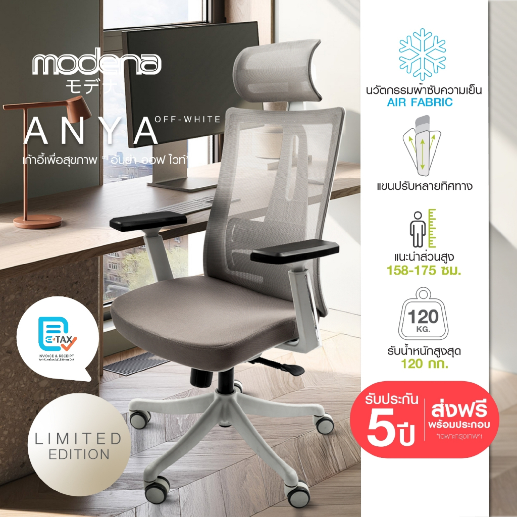 [Free ที่พักเท้าเพื่อสุขภาพ LITE] MODENA เก้าอี้เพื่อสุขภาพ ANYA Off-White (เฉพาะ กทม.จัดส่งฟรีแบบปร