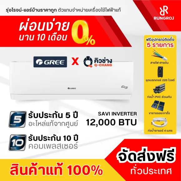 GREE แอร์ติดผนัง Savi Inverter GWC12AGB2-K6DNA1E ขนาด 12,000 BTU (เครื่องเปล่าและบริการติดตั้งโดยคิว
