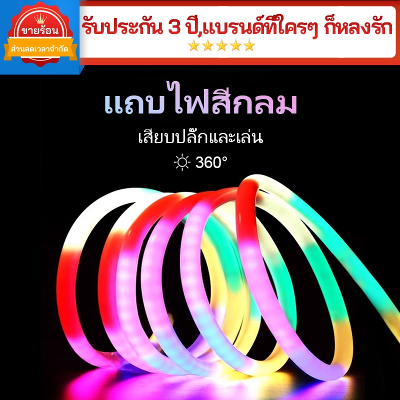 ชุดไฟนีออนแบบยืดหยุ่น RGB 360 แถบแสงความยาว 3-20 เมตรกลางแจ้งบ้านแถบแสงนีออน/360 รอบไฟนีออน