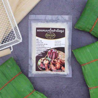 ผงหมักแหนม ผงแหนมเนื้อ แหนมเนื้อ 50 กรัม