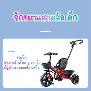 ⭐️Y&YToys Kids⭐ จักรยาน3ล้อขาปั่น (มีด้ามเข็น) ของเล่นเด็ก ถอดด้ามเข็นและบังคับได้ สำหรับเด็ก1-8ปี
