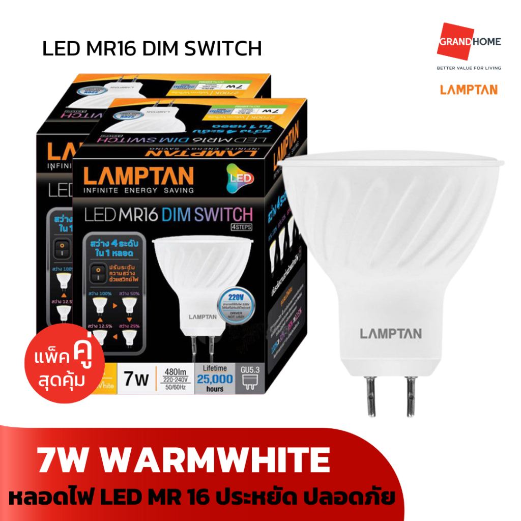[แพ็คคู่สุดคุ้ม] หลอดไฟ LAMPTAN รุ่น LED MR16 DIM SWITCH WARMWHITE 7W แสงเหลือง ปรับแสงได้ 4 ระดับ