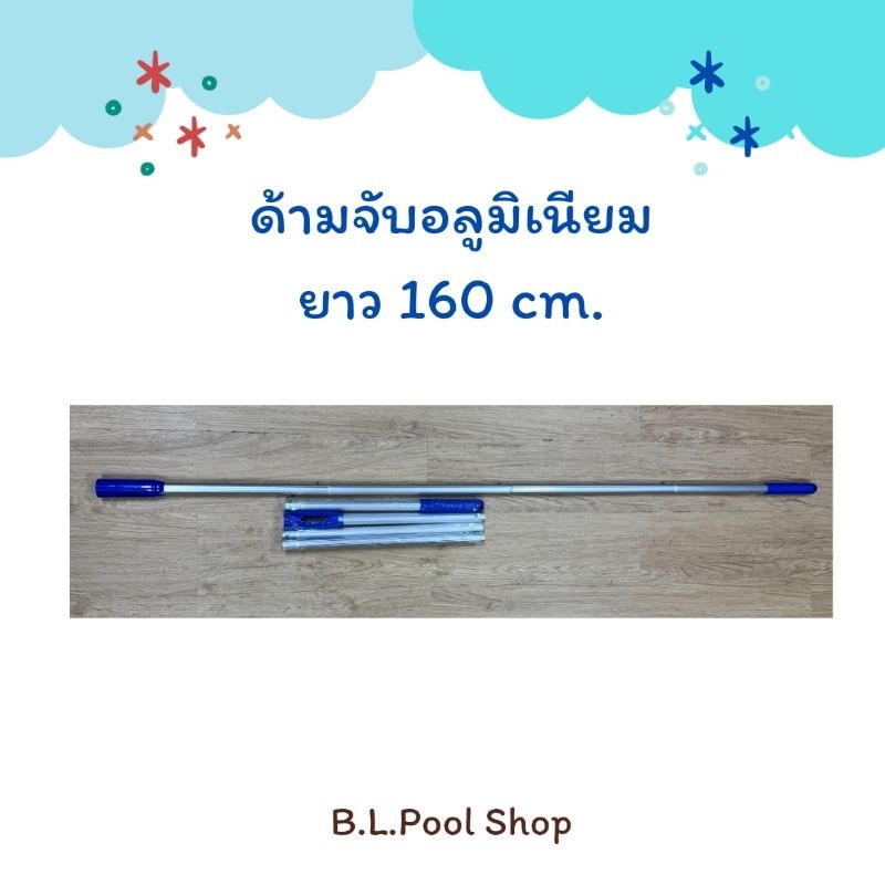 ด้ามจับอลูมิเนียม ยาว 160 cm.