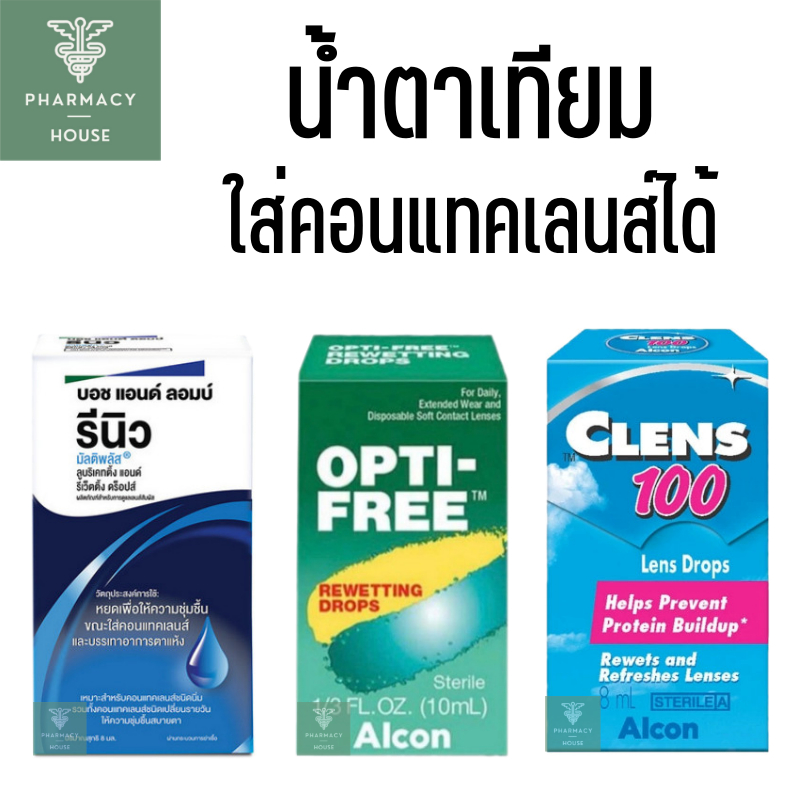 น้ำตาเทียม Opti-Free / น้ำตาเทียม Clens 100 / น้ำตาเทียม Renu